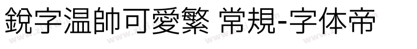 锐字温帅可爱繁 常规字体转换